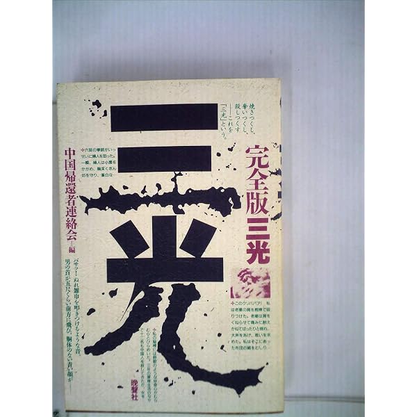 三光　完全版　中国帰還者連絡会=編 Amazon.co.jp: 三光 完全版 : 中国帰還者連絡会: 本